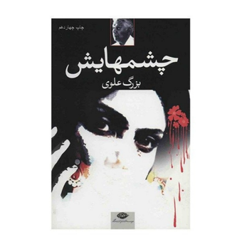 چشمهایش بزرگ علوی