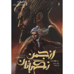 انجمن نگهبانان 3 بازمانده (بخش 2)