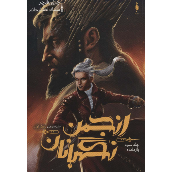 انجمن نگهبانان3 بازمانده (بخش 1)