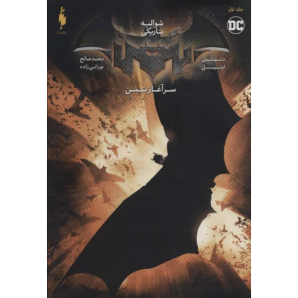 شوالیه تاریکی (بتمن 1 سر اغاز بتمن)