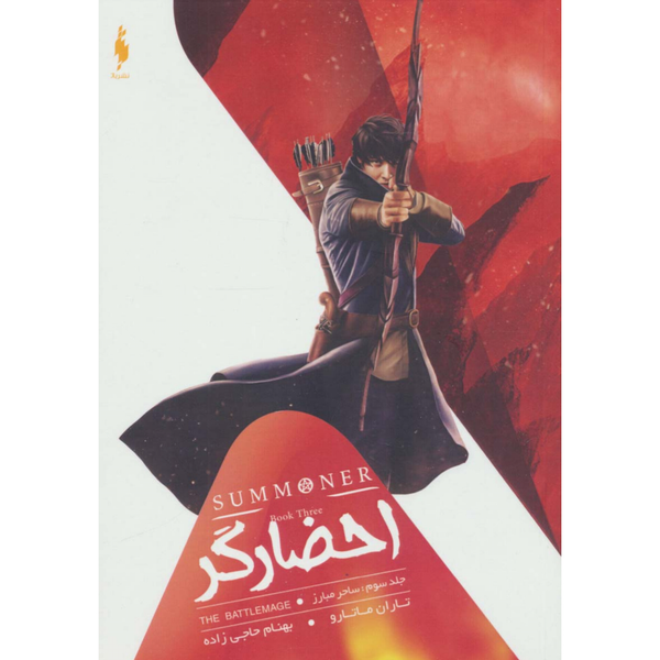 احضارگر 3(ساحر مبارز)