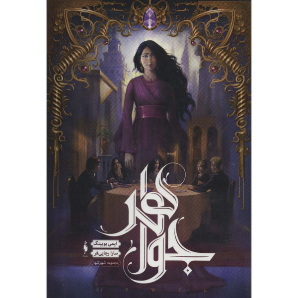 جواهر (شهر تنها 1)