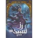 رز سپید (شهر تنها 2)