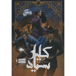 کلید سیاه (شهر تنها 3)