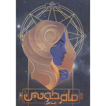 ماه خونین(خروش خاموش 2)