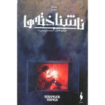 ناشناخته ها 2 تعقیب
