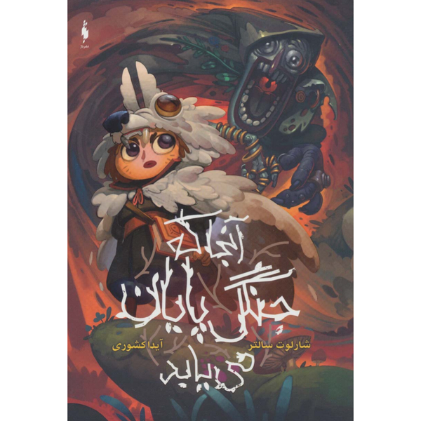 آنجا که جنگل پایان میابد