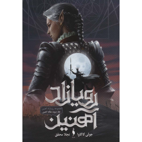 رویازاد آهنین 3 (ملکه آهنین)