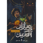رویازاد آهنین 5(شاهزاده گمشده)