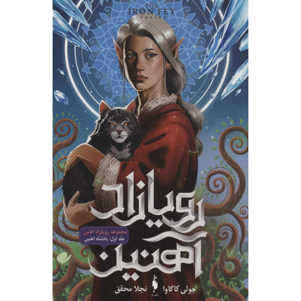 رویازاد آهنین 1(پادشاه آهنین)