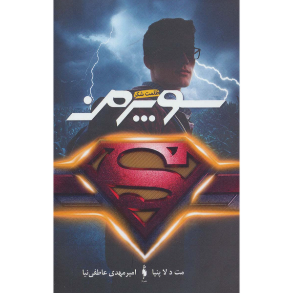 سوپرمن (ظلمت شکن)