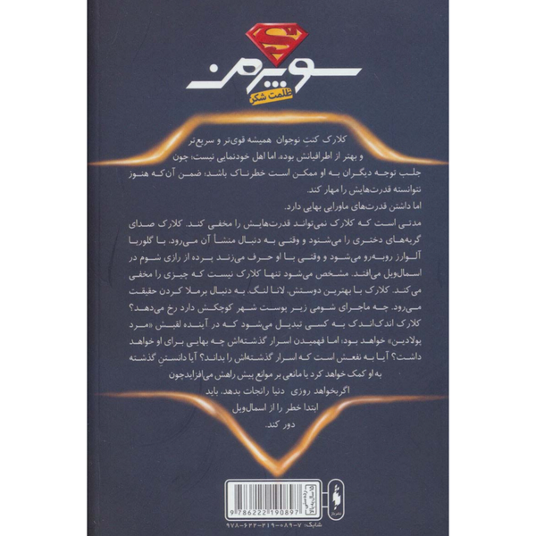 سوپرمن (ظلمت شکن)