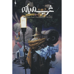 غرب میانه جلد 2 جادوگر بی خانمان