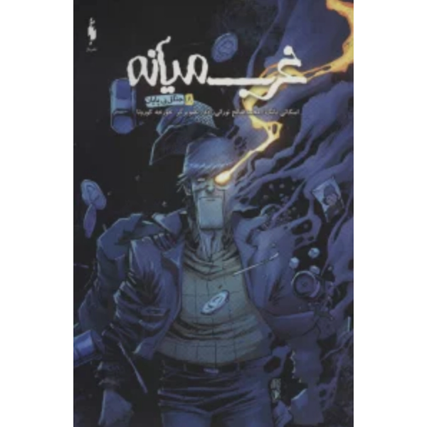 غرب میانه جلد 8 جنگل بی پایان