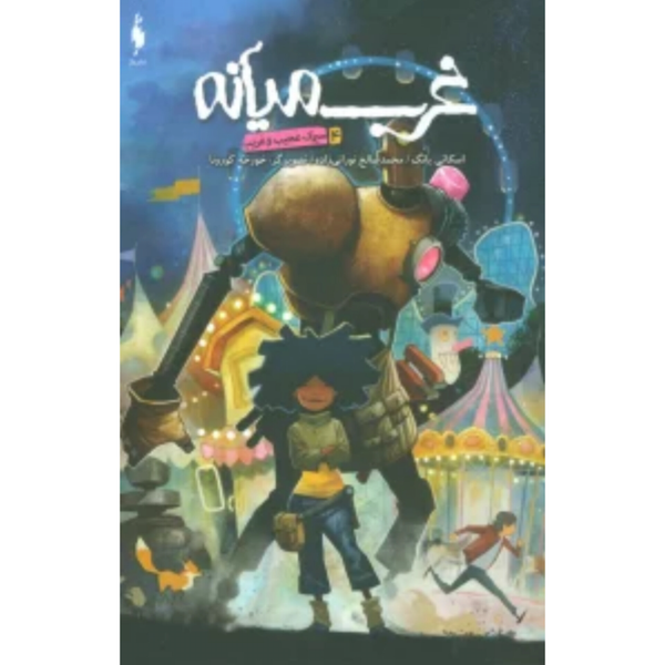 غرب میانه جلد 4 سیرک عجیب و غریب