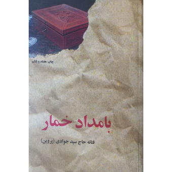 کتاب بامداد خمار