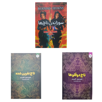 پکیج سه جلدی رمان تاج دوقلو ها