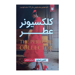 کلکسیونر عطر انتشارات نیک فرجام