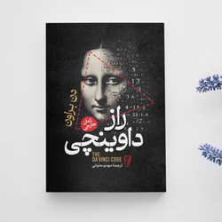 راز داوینچی جلد سخت نشر آزرمیدخت