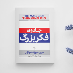 جادوی فکر بزرگ انتشارات آزرمیدخت
