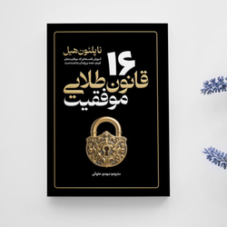 ۱۶ قانون طلایی موفقیت انتشارات آزرمیدخت
