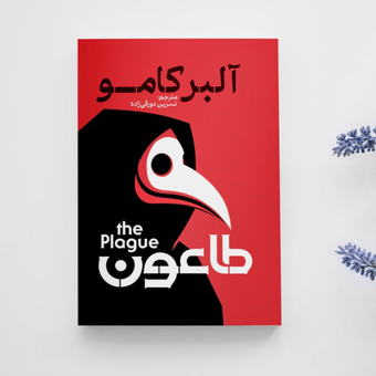 طاعون آلبر کامو نشر آزرمیدخت