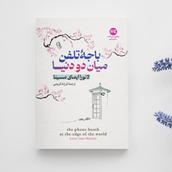 باجه تلفن میان دو دنیا انتشارات آزرمیدخت