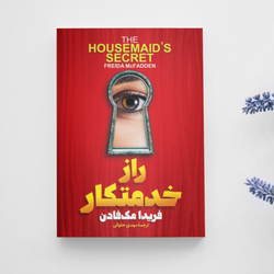 راز خدمتکار انتشارات آزرمیدخت
