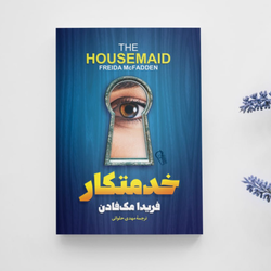 خدمتکار انتشارات آزرمیدخت