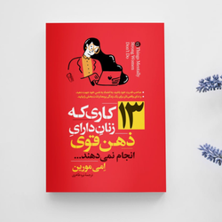 ۱۳ کاری که زنان داری ذهن قوی انجام نمیدهند انتشارات آزرمیدخت