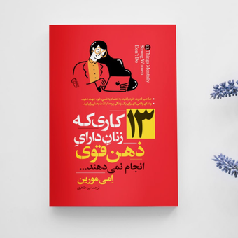 13 کاری که زنان داری ذهن قوی انجام نمیدهند انتشارات آزرمیدخت