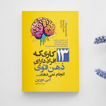13 کاری که افراد با ذهن قوی انجام نمیدهند انتشارات آزرمیدخت