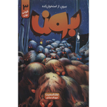 بون 3 بیرون از استخوان کده (فونی بون)