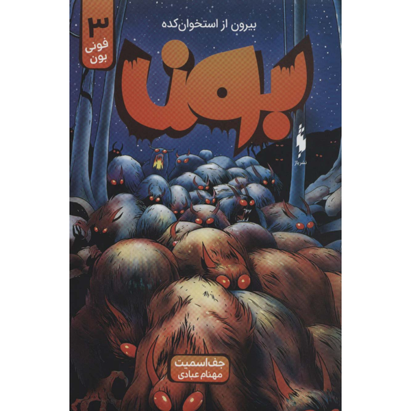 بون 3 بیرون از استخوان کده (فونی بون)