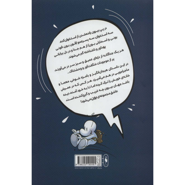 بون 3 بیرون از استخوان کده (فونی بون)