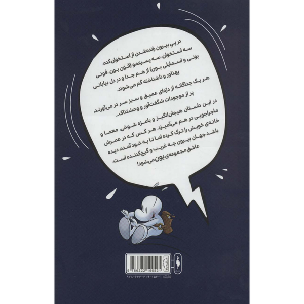 بون 6 بیرون از استخوان کده (دوزخ فونی)