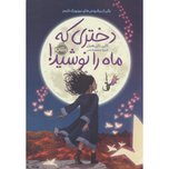 دختری که ماه رو نوشید