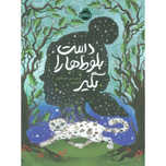 دست بلوط هارا بگیر