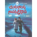 یادم دادی شجاع باشم