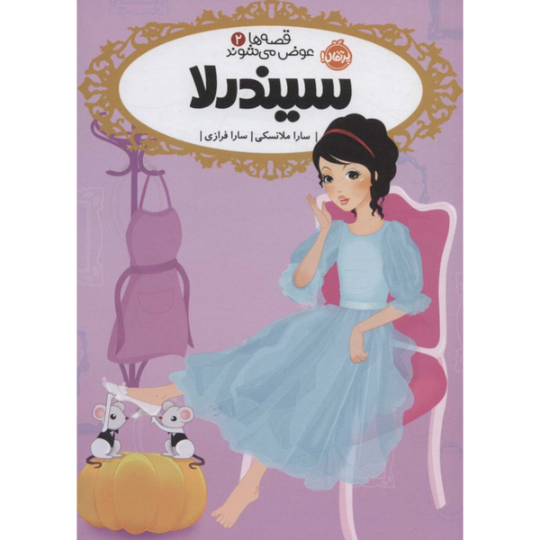 قصه ها عوض می شوند 2(سیندلا)