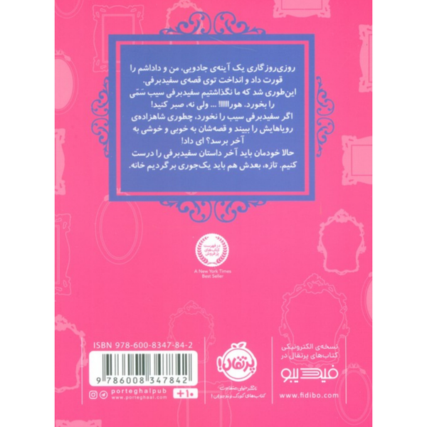 قصه‌ ها عوض می شوند 1 (سفید برفی)