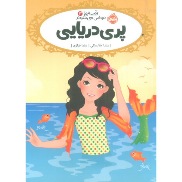 قصه ها عوض می شوند 3(پری دریایی)