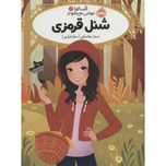 قصه ها عوض می شوند 12(شنل قرمزی)