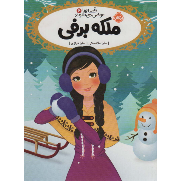 قصه ها عوض می شوند6(ملکه برفی)