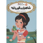 قصه ها عوض می شنوند 8( شاهزاده قورباغه)