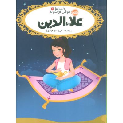 قصه ها عوض می شوند 9(علاالدین)