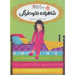 قصه ها عوض می شوند 11 (شاهزاده نخود فرنگی)
