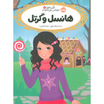 قصه ها عوض می شوند 10(هانسل و گرتل)