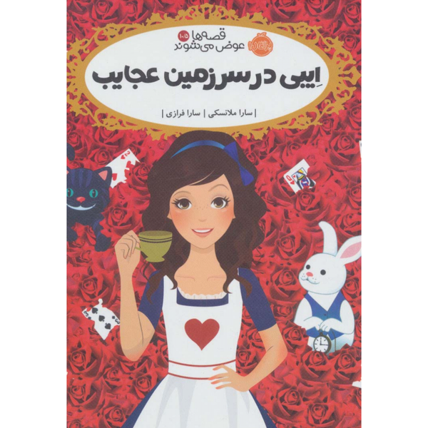 قصه ها عوض می شوند 10/5 (ایبی در سرزمین عجایب)