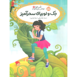 قصه ها عوض می شوند 13(جک و لوبیای سحرخیز)